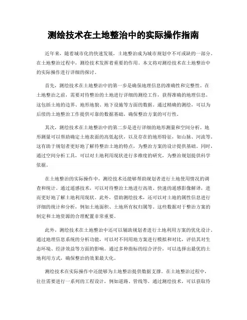 测绘技术在土地整治中的实际操作指南