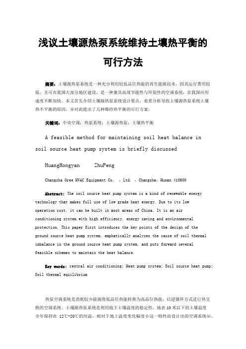 浅议土壤源热泵系统维持土壤热平衡的可行方法