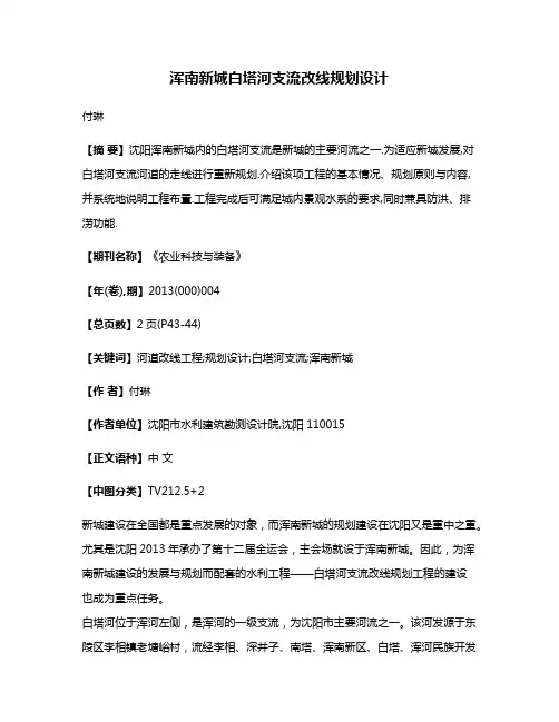 浑南新城白塔河支流改线规划设计