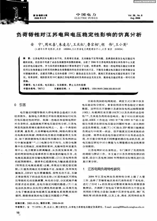 负荷特性对江苏电网电压稳定性影响的仿真分析