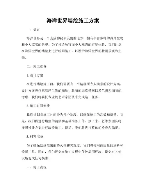 海洋世界墙绘施工方案