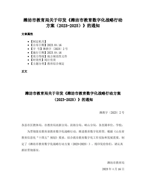 潍坊市教育局关于印发《潍坊市教育数字化战略行动方案（2023-2025）》的通知