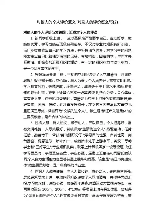 对他人的个人评价范文_对别人的评价怎么写（2）