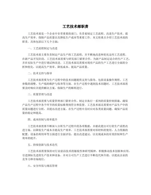 工艺技术部职责