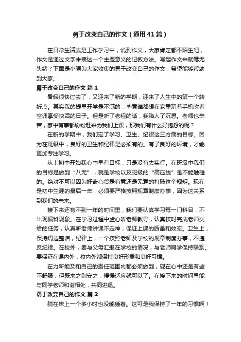 勇于改变自己的作文（通用41篇）