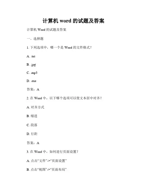 计算机word的试题及答案
