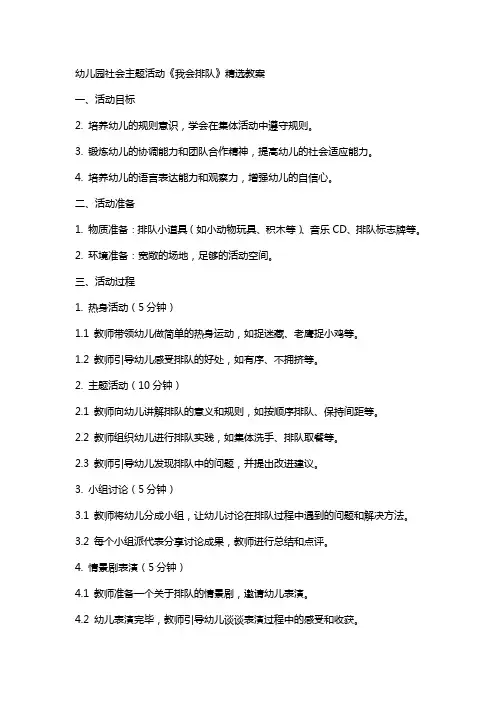 幼儿园社会主题活动《我会排队》教案