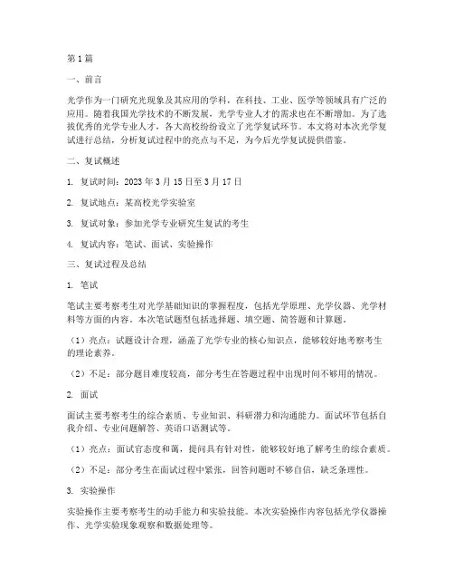 光学复试总结报告范文(3篇)