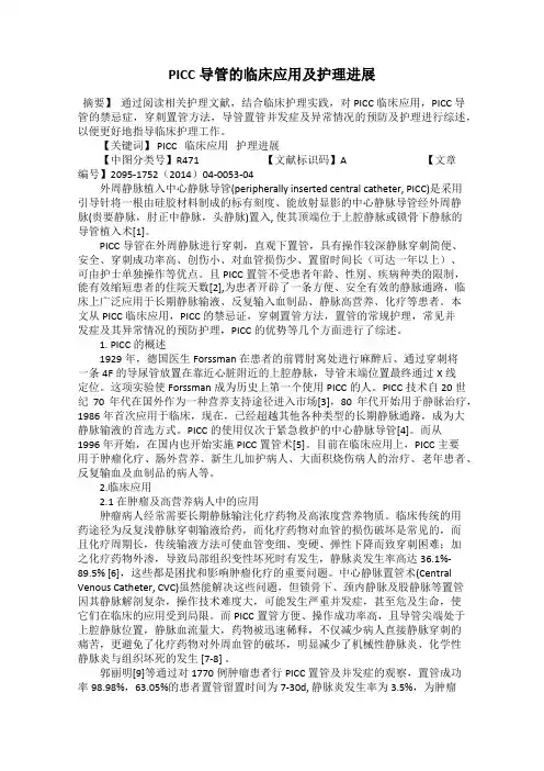 PICC导管的临床应用及护理进展