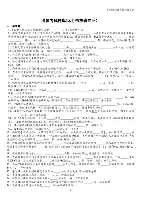 (完整)脱硫系统题库资料