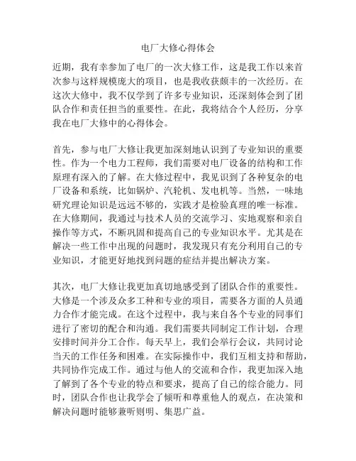 电厂大修心得体会