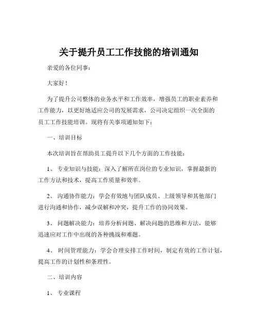 关于提升员工工作技能的培训通知