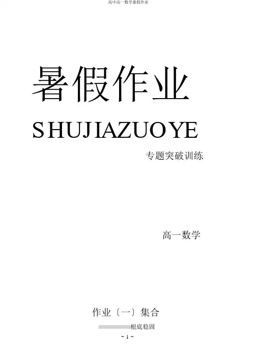 高一数学暑假作业