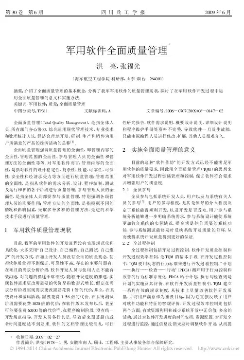 军用软件全面质量管理_洪亮