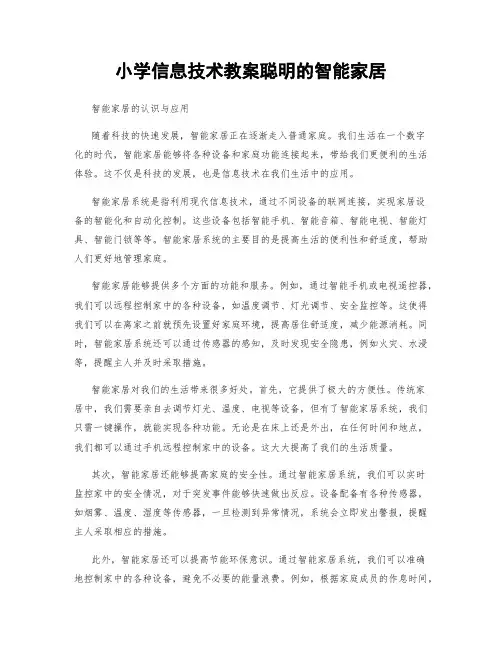 小学信息技术教案聪明的智能家居