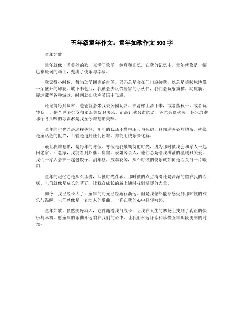 五年级童年作文：童年如歌作文600字