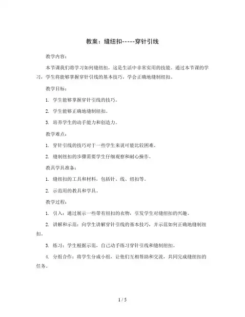缝纽扣-----穿针引线 (教案)2023-2024学年综合实践活动三年级上册 全国通用