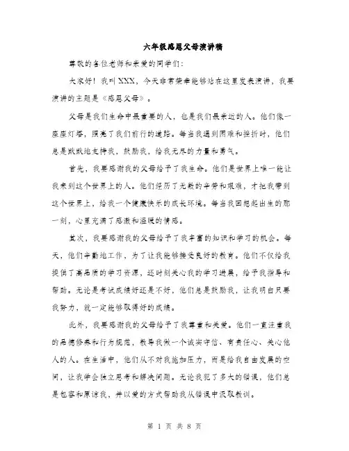 六年级感恩父母演讲稿（四篇）
