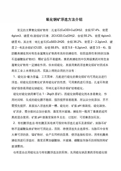 氧化铜矿浮选方法介绍