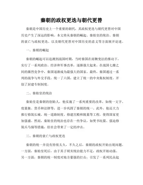 秦朝的政权更迭与朝代更替