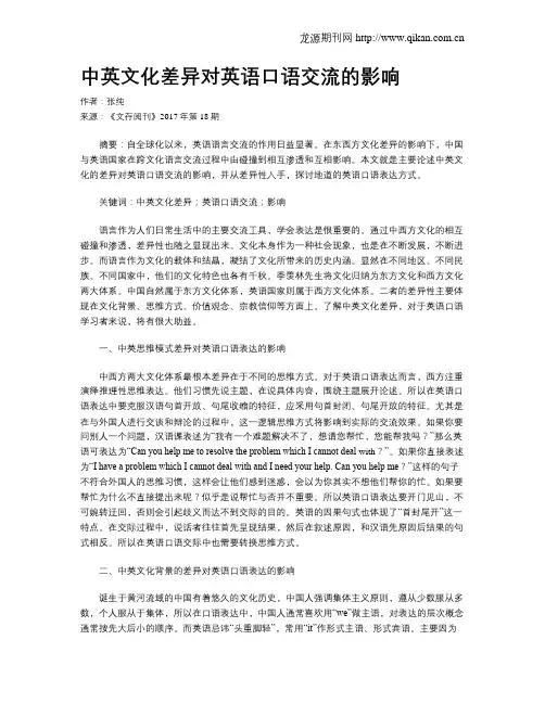 中英文化差异对英语口语交流的影响