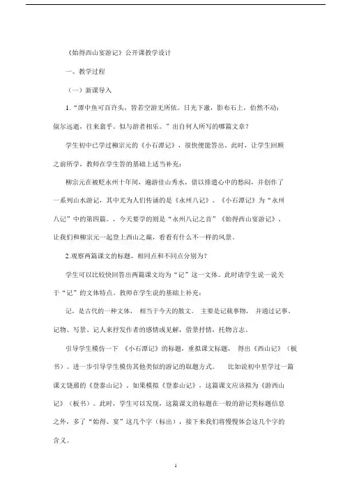 (完整版)《始得西山宴游记》公开课教学设计.doc