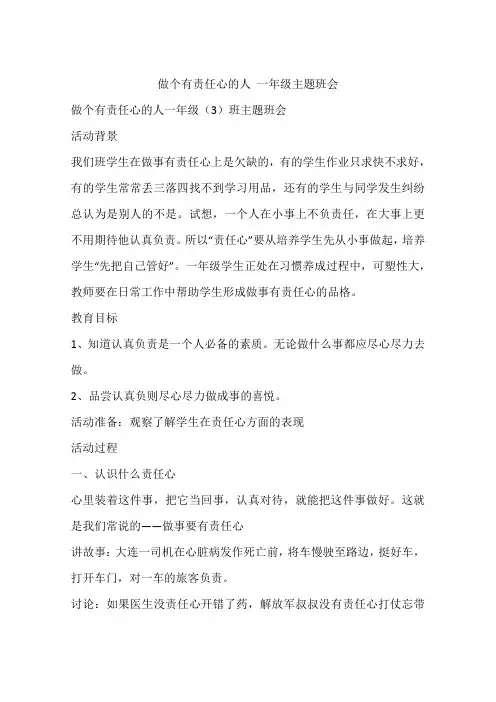 做个有责任心的人 一年级主题班会