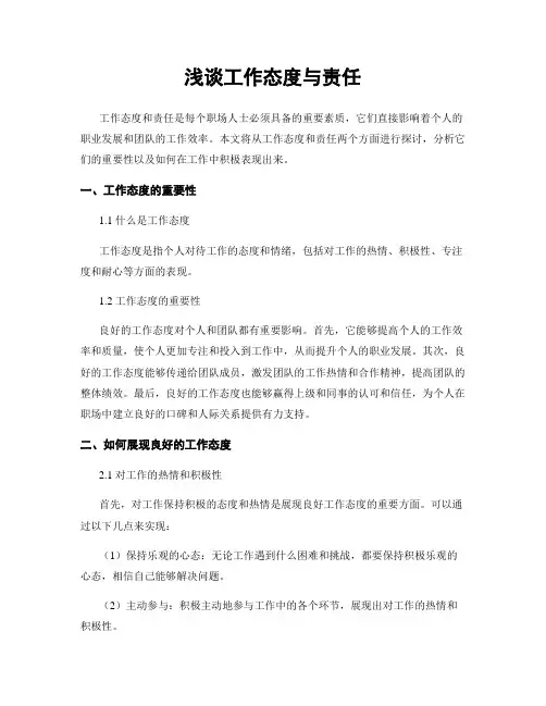 浅谈工作态度与责任