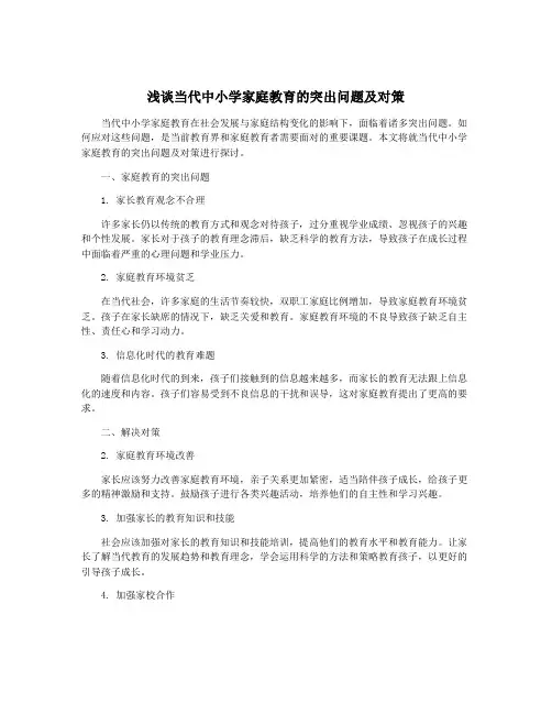 浅谈当代中小学家庭教育的突出问题及对策