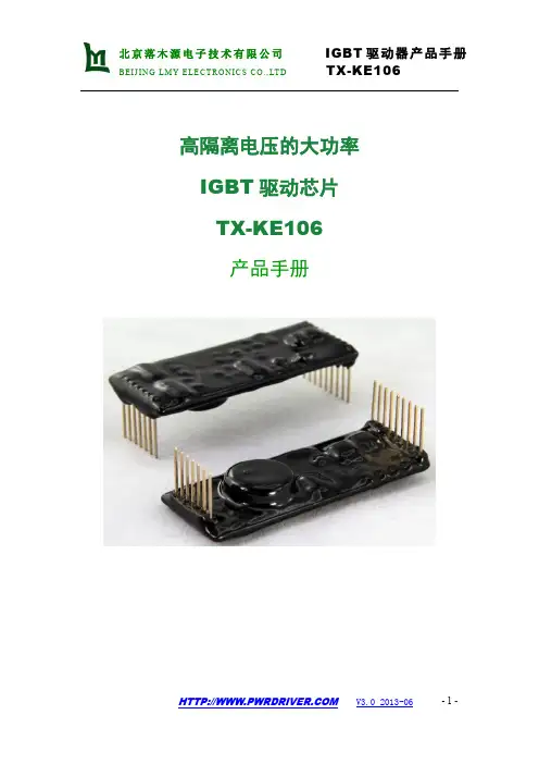 高隔离电压的大功率IGBT驱动芯片TX-KE106产品手册