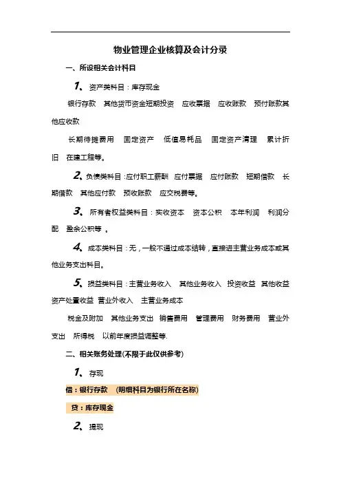 物业管理企业核算及会计分录