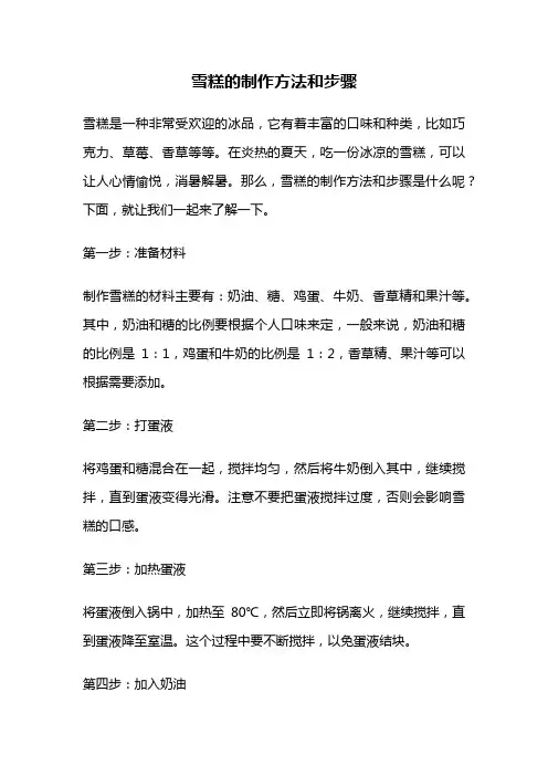 雪糕的制作方法和步骤