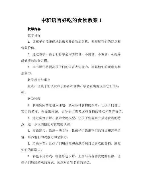 中班语言好吃的食物教案1