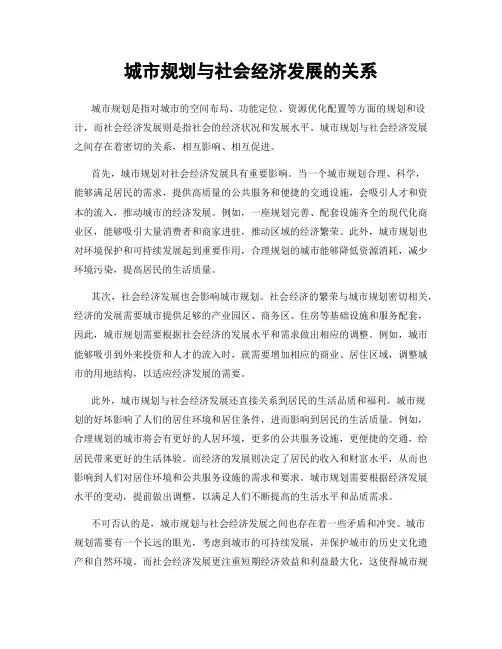 城市规划与社会经济发展的关系