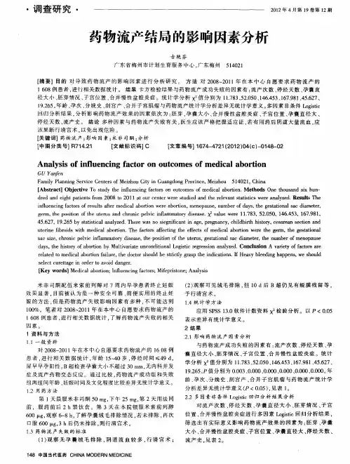 药物流产结局的影响因素分析