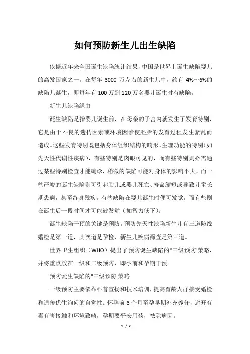 如何预防新生儿出生缺陷