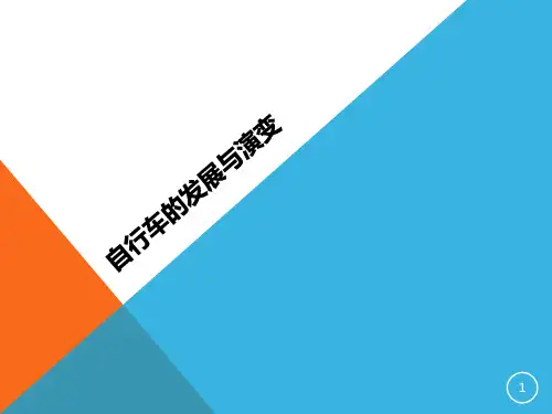 自行车的发展与演变PPT演示课件