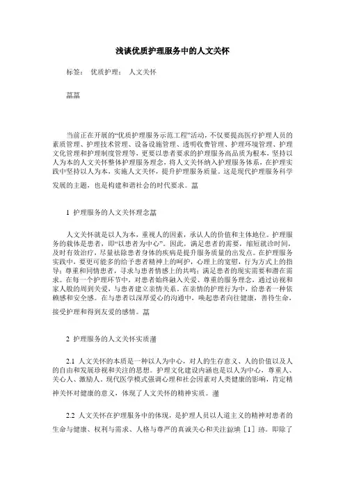 浅谈优质护理服务中的人文关怀
