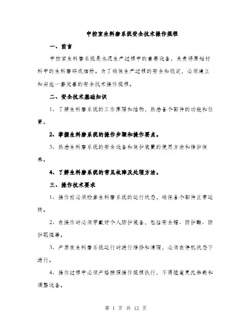 中控室生料磨系统安全技术操作规程(3篇)