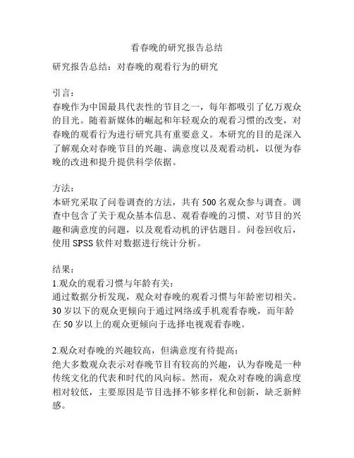 看春晚的研究报告总结