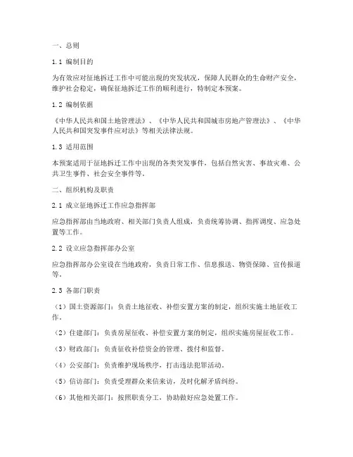 征地拆迁_工作应急预案