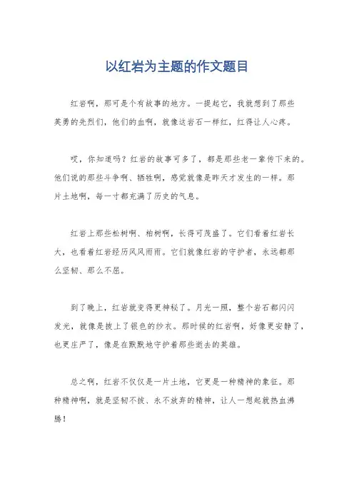 以红岩为主题的作文题目