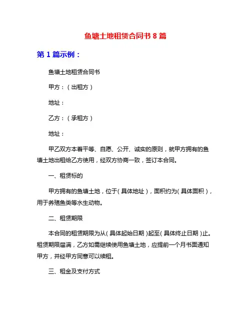 鱼塘土地租赁合同书8篇