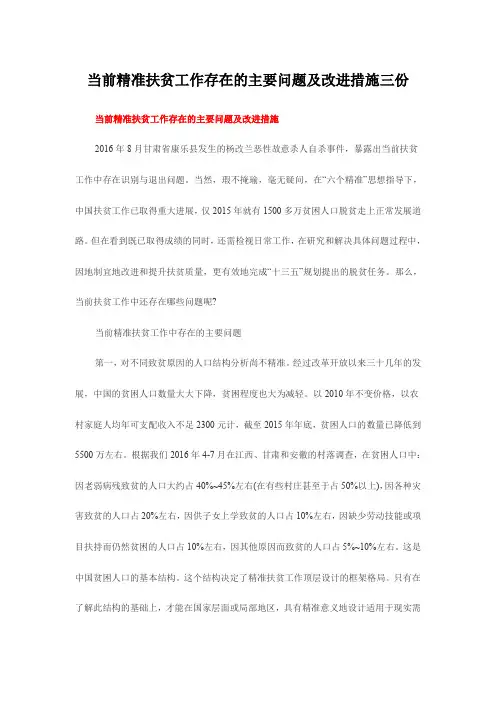 当前精准扶贫工作存在的主要问题及改进措施三份