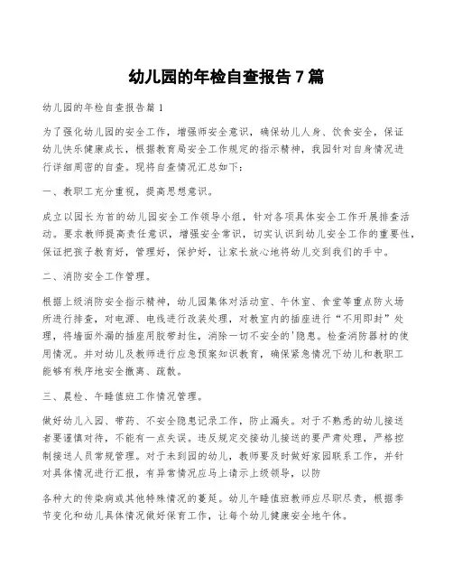 幼儿园的年检自查报告7篇