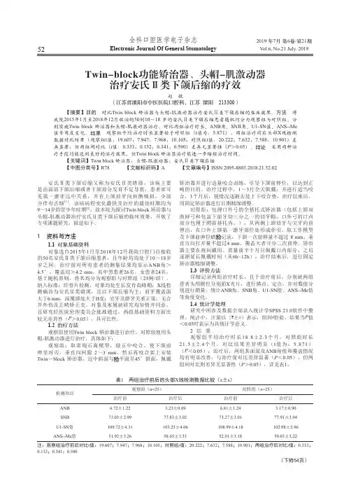 Twin-block功能矫治器、头帽-肌激动器治疗安氏Ⅱ类下颌后缩的疗效