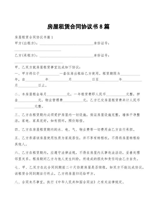 房屋租赁合同协议书8篇