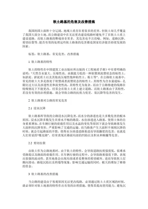 软土路基的危害及改善措施