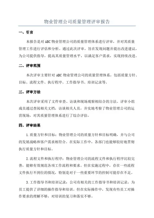 物业管理公司质量管理评审报告