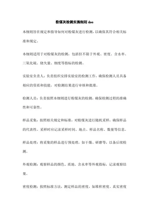 粉煤灰检测实施细则doc